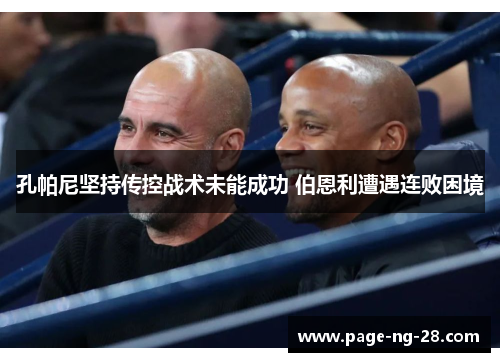 孔帕尼坚持传控战术未能成功 伯恩利遭遇连败困境 孔帕尼坚持传控战术未能成功 伯恩利遭遇连败困境