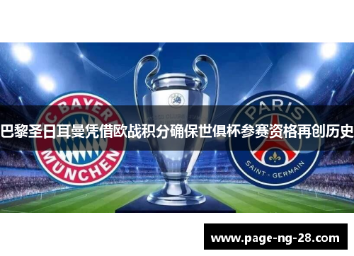 巴黎圣日耳曼凭借欧战积分确保世俱杯参赛资格再创历史