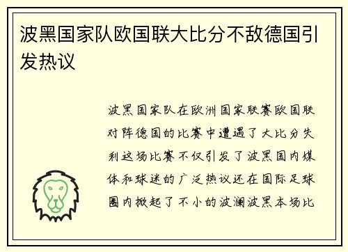 波黑国家队欧国联大比分不敌德国引发热议
