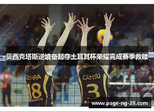 贝西克塔斯逆境奋起夺土耳其杯荣耀完成赛季救赎