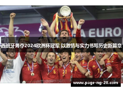 西班牙勇夺2024欧洲杯冠军 以激情与实力书写历史新篇章