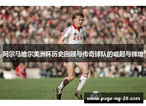 阿尔马维尔美洲杯历史回顾与传奇球队的崛起与辉煌