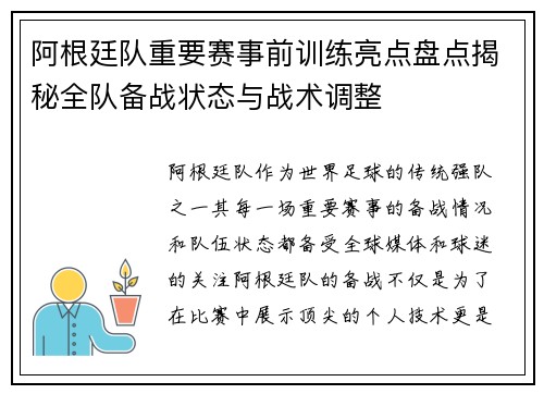 阿根廷队重要赛事前训练亮点盘点揭秘全队备战状态与战术调整