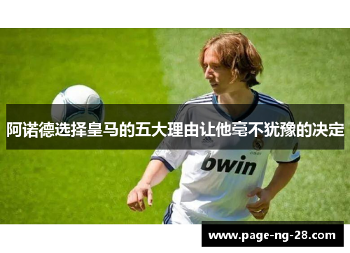 阿诺德选择皇马的五大理由让他毫不犹豫的决定