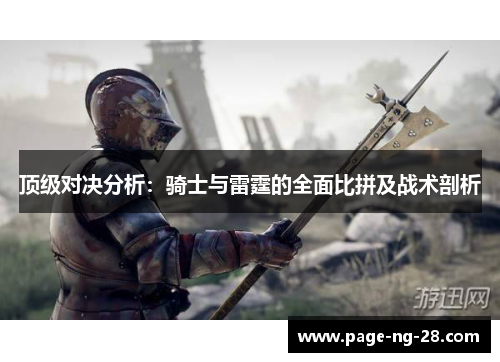 顶级对决分析:骑士与雷霆的全面比拼及战术剖析 顶级对决分析:骑士与雷霆的全面比拼及战术剖析