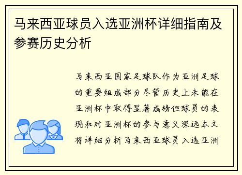 马来西亚球员入选亚洲杯详细指南及参赛历史分析 马来西亚球员入选亚洲杯详细指南及参赛历史分析