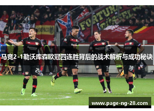 马竞2-1勒沃库森欧冠四连胜背后的战术解析与成功秘诀 马竞2-1勒沃库森欧冠四连胜背后的战术解析与成功秘诀