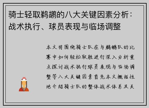 骑士轻取鹈鹕的八大关键因素分析：战术执行、球员表现与临场调整