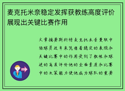 麦克托米奈稳定发挥获教练高度评价展现出关键比赛作用 麦克托米奈稳定发挥获教练高度评价展现出关键比赛作用