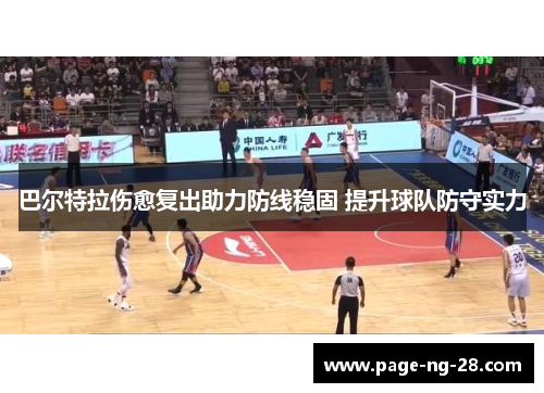 巴尔特拉伤愈复出助力防线稳固 提升球队防守实力