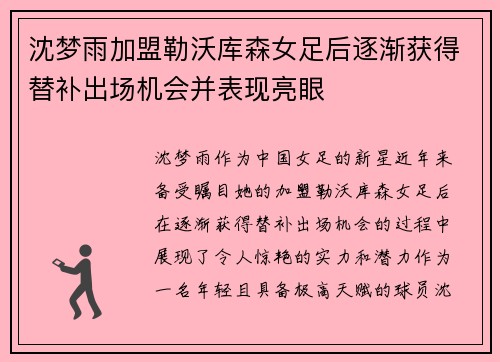沈梦雨加盟勒沃库森女足后逐渐获得替补出场机会并表现亮眼
