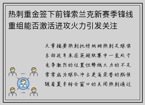 热刺重金签下前锋索兰克新赛季锋线重组能否激活进攻火力引发关注
