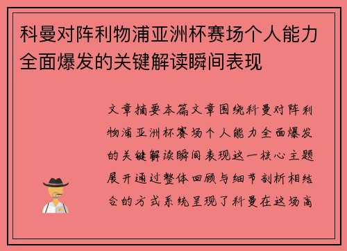 科曼对阵利物浦亚洲杯赛场个人能力全面爆发的关键解读瞬间表现