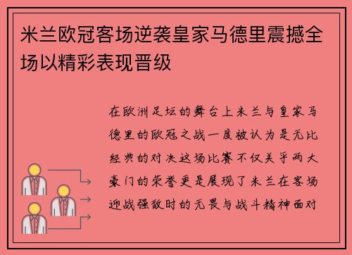 米兰欧冠客场逆袭皇家马德里震撼全场以精彩表现晋级