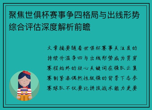 聚焦世俱杯赛事争四格局与出线形势综合评估深度解析前瞻 聚焦世俱杯赛事争四格局与出线形势综合评估深度解析前瞻