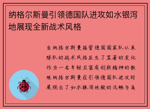 纳格尔斯曼引领德国队进攻如水银泻地展现全新战术风格 纳格尔斯曼引领德国队进攻如水银泻地展现全新战术风格