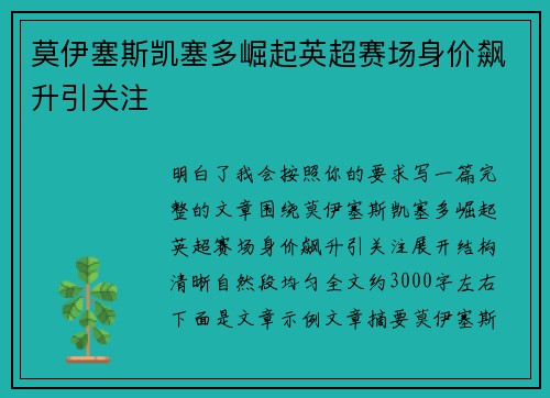 莫伊塞斯凯塞多崛起英超赛场身价飙升引关注 莫伊塞斯凯塞多崛起英超赛场身价飙升引关注