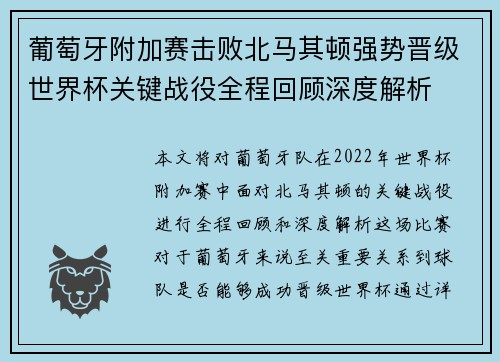 葡萄牙附加赛击败北马其顿强势晋级世界杯关键战役全程回顾深度解析 葡萄牙附加赛击败北马其顿强势晋级世界杯关键战役全程回顾深度解析