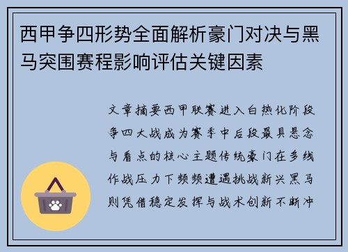 西甲争四形势全面解析豪门对决与黑马突围赛程影响评估关键因素 西甲争四形势全面解析豪门对决与黑马突围赛程影响评估关键因素