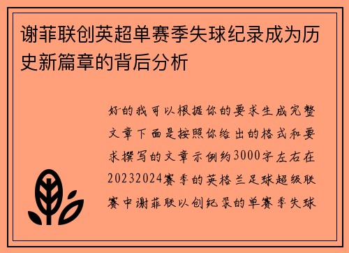 谢菲联创英超单赛季失球纪录成为历史新篇章的背后分析 谢菲联创英超单赛季失球纪录成为历史新篇章的背后分析
