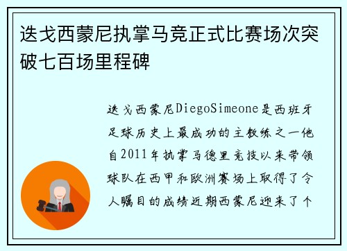 迭戈西蒙尼执掌马竞正式比赛场次突破七百场里程碑 迭戈西蒙尼执掌马竞正式比赛场次突破七百场里程碑