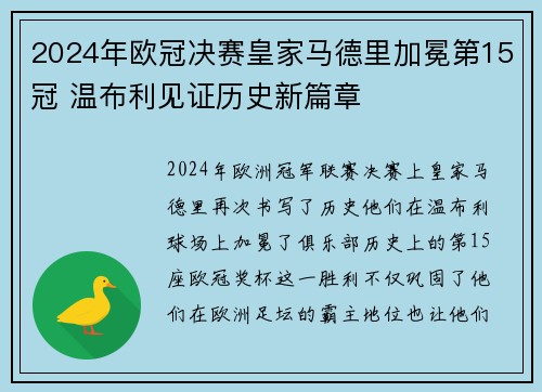 2024年欧冠决赛皇家马德里加冕第15冠 温布利见证历史新篇章 2024年欧冠决赛皇家马德里加冕第15冠 温布利见证历史新篇章