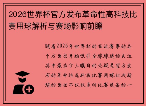2026世界杯官方发布革命性高科技比赛用球解析与赛场影响前瞻 2026世界杯官方发布革命性高科技比赛用球解析与赛场影响前瞻