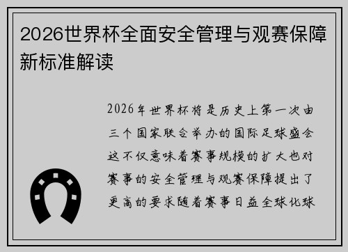 2026世界杯全面安全管理与观赛保障新标准解读 2026世界杯全面安全管理与观赛保障新标准解读