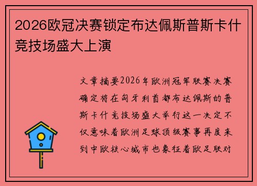 2026欧冠决赛锁定布达佩斯普斯卡什竞技场盛大上演 2026欧冠决赛锁定布达佩斯普斯卡什竞技场盛大上演