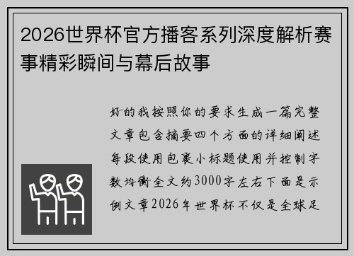 2026世界杯官方播客系列深度解析赛事精彩瞬间与幕后故事 2026世界杯官方播客系列深度解析赛事精彩瞬间与幕后故事