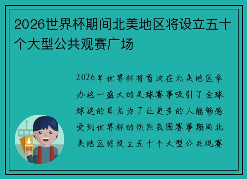 2026世界杯期间北美地区将设立五十个大型公共观赛广场 2026世界杯期间北美地区将设立五十个大型公共观赛广场