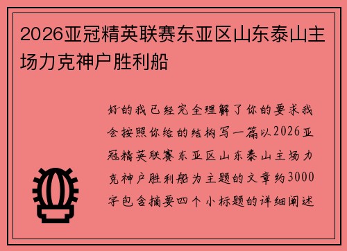 2026亚冠精英联赛东亚区山东泰山主场力克神户胜利船 2026亚冠精英联赛东亚区山东泰山主场力克神户胜利船