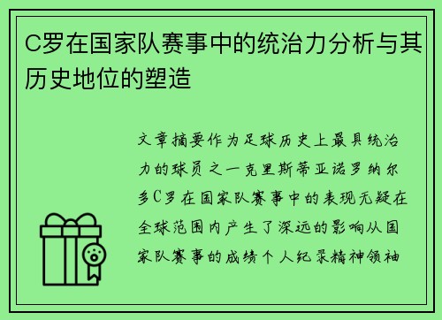C罗在国家队赛事中的统治力分析与其历史地位的塑造 C罗在国家队赛事中的统治力分析与其历史地位的塑造