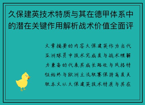久保建英技术特质与其在德甲体系中的潜在关键作用解析战术价值全面评估 久保建英技术特质与其在德甲体系中的潜在关键作用解析战术价值全面评估