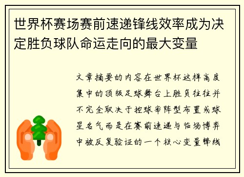 世界杯赛场赛前速递锋线效率成为决定胜负球队命运走向的最大变量 世界杯赛场赛前速递锋线效率成为决定胜负球队命运走向的最大变量