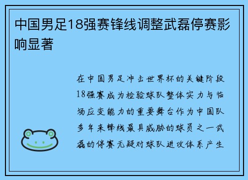 中国男足18强赛锋线调整武磊停赛影响显著 中国男足18强赛锋线调整武磊停赛影响显著