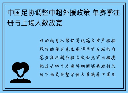 中国足协调整中超外援政策 单赛季注册与上场人数放宽 中国足协调整中超外援政策 单赛季注册与上场人数放宽