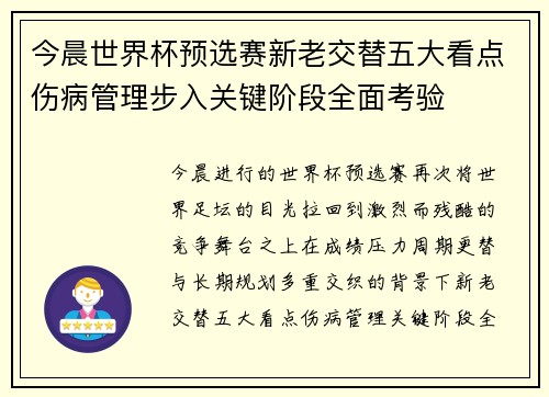 今晨世界杯预选赛新老交替五大看点伤病管理步入关键阶段全面考验 今晨世界杯预选赛新老交替五大看点伤病管理步入关键阶段全面考验