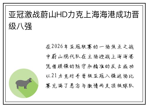 亚冠激战蔚山HD力克上海海港成功晋级八强 亚冠激战蔚山HD力克上海海港成功晋级八强