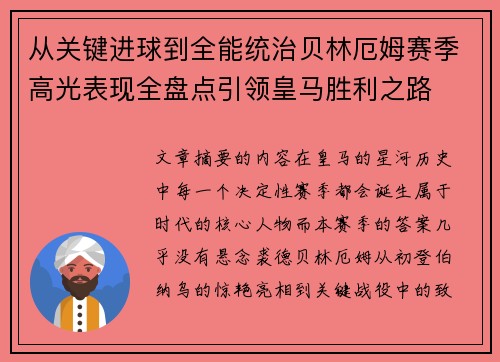 从关键进球到全能统治贝林厄姆赛季高光表现全盘点引领皇马胜利之路 从关键进球到全能统治贝林厄姆赛季高光表现全盘点引领皇马胜利之路