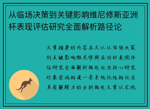 从临场决策到关键影响维尼修斯亚洲杯表现评估研究全面解析路径论 从临场决策到关键影响维尼修斯亚洲杯表现评估研究全面解析路径论