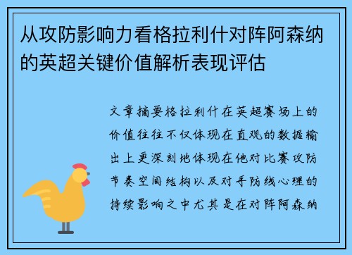 从攻防影响力看格拉利什对阵阿森纳的英超关键价值解析表现评估 从攻防影响力看格拉利什对阵阿森纳的英超关键价值解析表现评估
