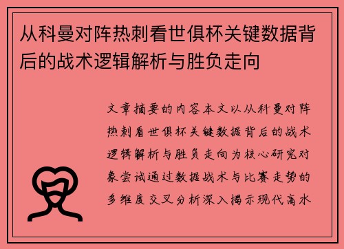 从科曼对阵热刺看世俱杯关键数据背后的战术逻辑解析与胜负走向 从科曼对阵热刺看世俱杯关键数据背后的战术逻辑解析与胜负走向