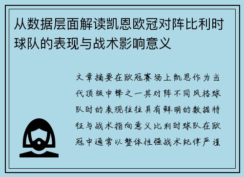 从数据层面解读凯恩欧冠对阵比利时球队的表现与战术影响意义 从数据层面解读凯恩欧冠对阵比利时球队的表现与战术影响意义