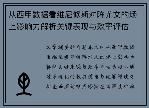 从西甲数据看维尼修斯对阵尤文的场上影响力解析关键表现与效率评估 从西甲数据看维尼修斯对阵尤文的场上影响力解析关键表现与效率评估