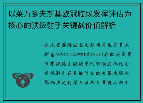 以莱万多夫斯基欧冠临场发挥评估为核心的顶级射手关键战价值解析 以莱万多夫斯基欧冠临场发挥评估为核心的顶级射手关键战价值解析