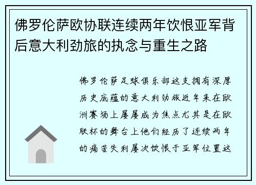 佛罗伦萨欧协联连续两年饮恨亚军背后意大利劲旅的执念与重生之路 佛罗伦萨欧协联连续两年饮恨亚军背后意大利劲旅的执念与重生之路