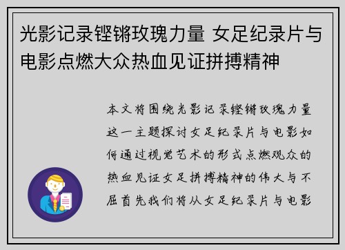 光影记录铿锵玫瑰力量 女足纪录片与电影点燃大众热血见证拼搏精神 光影记录铿锵玫瑰力量 女足纪录片与电影点燃大众热血见证拼搏精神