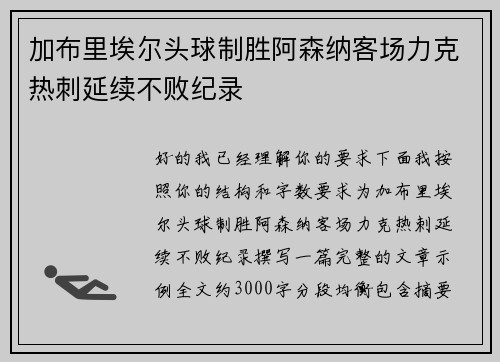 加布里埃尔头球制胜阿森纳客场力克热刺延续不败纪录 加布里埃尔头球制胜阿森纳客场力克热刺延续不败纪录