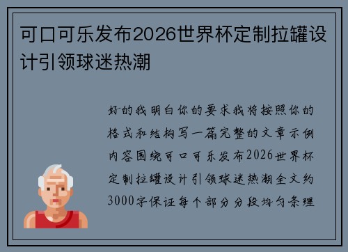 可口可乐发布2026世界杯定制拉罐设计引领球迷热潮 可口可乐发布2026世界杯定制拉罐设计引领球迷热潮
